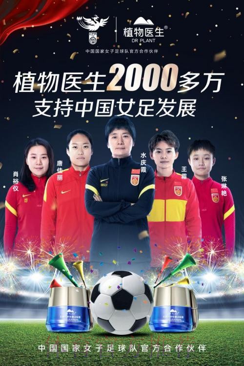 携手向前 绽放炫彩 植物医生成为中国国家女子足球队官方合作伙伴 携手向前 绽放炫彩 植物医生成为中国国家女子足球队官方合作伙伴